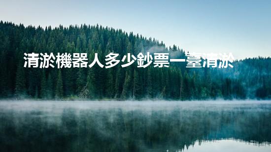清淤機器人多少鈔票一臺清淤工程新技術的應用與進展探討，如何提升施工效率和環(huán)境保護？